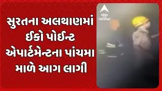 Surat Fire Incident | સુરતના અલથાણમાં ઈકો પોઈન્ટ એપાર્ટમેન્ટના પાંચમા માળે આગ લાગી