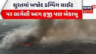 Surat Fire Incident News |  સુરતમાં ખજોદ ડમ્પિંગ સાઈટ પર લાગેલી આગ હજી પણ બેકાબૂ | Gujarati Samachar
