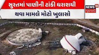 Surat News | સુરતમાં પાણીની ટાંકી ધરાશયી થવા મામલે મોટો ખુલાસો | Gujarati Samachar | News18