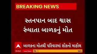 Surat News | સુરતમાં સ્તનપાન બાદ શ્વાસ રૂંધાતા 40 દિવસના બાળકનું મોત, પરિવારમાં માતમ