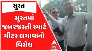 Surat Smart Meter Protest | સુરતમાં જબરજસ્તી સ્માર્ટ મીટર લગાવાનો વિરોધ, જુઓ અહેવાલ