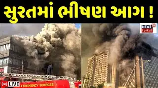 🟠Surat Textile Market Fire LIVE | સુરતમાં ફરીથી ટેક્સટાઈલ માર્કેટમાં લાગી ભીષણ આગ | Fire Brigade