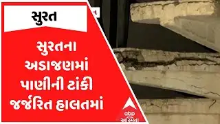 Surat Water Tank | સુરતના અડાજણમાં પાણીની ટાંકી જર્જરિત હાલતમાં, જુઓ અહેવાલ