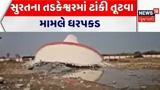 Surat Water Tank Broke | સુરતના તડકેશ્વરમાં ટાંકી તૂટવા મામલે ધરપકડ | Arrest | Action | Gujarat