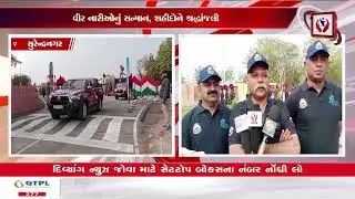 #surendranagar | ધ્રાંગધ્રામાં દેશભક્તિનો ઉત્સવ યોજાયો | Divyang News |