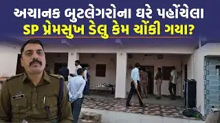 Surendranagar માં બુટલેગરોના ઘરે પહોંચ્યો SP Premsukh Delu નો કાફલો, કરોડો રૂપિયાનો દંડ ફટકાર્યો