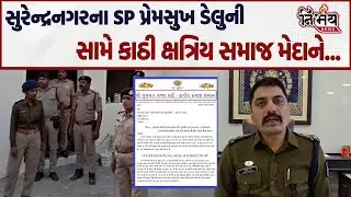 Surendranagarના ચોટીલામાં SP Premsukh Delu એ બુટલેગરના ઘરો પર તવાઈ બોલાવતા કાઠી ક્ષત્રિય સમાજ મેદાને