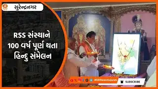 Surendranagar માં RSS સંસ્થાને 100 વર્ષ પૂર્ણ થતા હિન્દુ સંમેલન