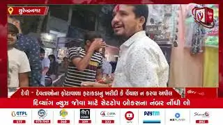 Surendranagar l થાનગઢમાં Rss તેમજ વિશ્વ હિન્દુ પરિષદ અને બજરંગ દળની વિનંતી l Divyang News