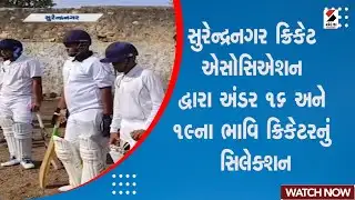 Surendranagar News | સુરેન્દ્રનગર ક્રિકેટ એસોસિએશન દ્વારા અંડર 16 અને 19ના ભાવિ ક્રિકેટરનું સિલેક્શન