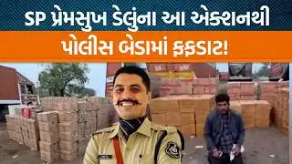 Surendranagar SP Premsukh Delu દ્વારા બજાણા પોલીસ મથકના PI એમ બી બામ્ભા પર કેમ એક્શન લેવામાં આવ્યા?