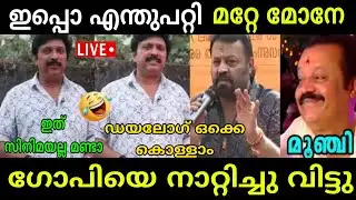 ഗണേഷ് കുമാർ രാജാവിന്റെ അണ്ണാക്കിലിട്ട് പൊട്ടിച്ചു | Suresh Gopi | Ganesh Kumar | Aims Troll 