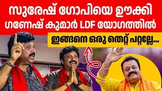 സുരേഷ് ഗോപിയെ പോലുള്ള അവതാരങ്ങൾ ഇനിയും വരും തിരിച്ചറിയുക😂😂| Suresh Gopi | Ganesh Kumar