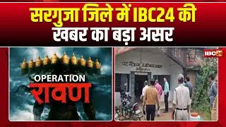 Surguja जिले में IBC24 के Operation रावण का बड़ा असर। कलेक्टर ने छात्रावासों का किया निरीक्षण