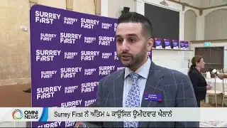 Surrey First reveals final 4 candidates |Omni Punjabi