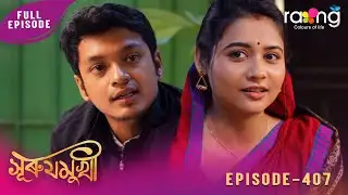 Surujmukhi - সুৰুযমূখী | 22nd January 2026 | Ep No 407