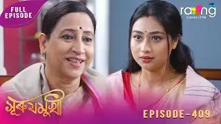 Surujmukhi - সুৰুযমূখী | 24th January 2026 | Ep No 409