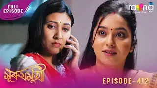 Surujmukhi - সুৰুযমূখী | 28th January 2026 | Ep No 412