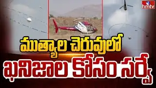 ముత్యాల చెరువులో ఖనిజాల కోసం సర్వే |Survey for minerals |Kadiri | hmtv
