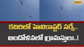 Survey Using Helicopter In Satyasai Dist |కదిరిలో హెలికాప్టర్ సర్వే..ఆందోళనలో గ్రామస్తులు|#local18v