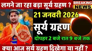 Surya Grahan 2025 | Is there a solar eclipse on 21 January 2026? Is there a solar eclipse today? ...