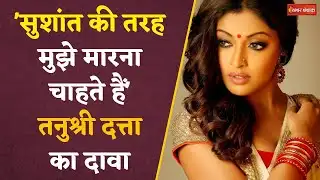 Sushant Singh Rajput की मौ-T से क्या है Tanushree Dutta का कनेक्शन? सुनकर उड़ जाएंगे होश | Bollywood