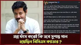 আবেদ আলীর প্রশ্ন ফাঁ/সে ; ফেঁ/সে গেলেন সুশান্ত পাল | Sushanta Paul | BCS Cadre