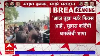 Sushas Kande Threat to Samir Bhujbal : सुहास कांदेंची समीर भुजबळांना जीवे मारण्याची धमकी