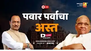 पवार पर्वाचा अस्त   | Sushil Kulkarni | Analyser | BMC | MNP | Live