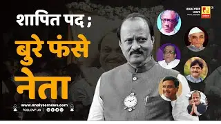 शापित पद ; बुरे फंसे नेता | Sushil Kulkarni | Analyser | Deputy CM