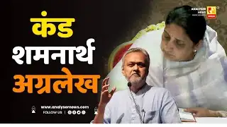 कंड शमनार्थ अग्रलेख | Sushil Kulkarni | Analyser | Girish Kuber | Sunetra Pawar
