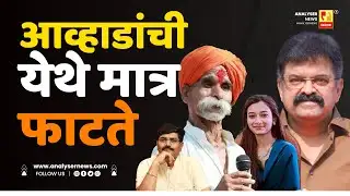 आव्हाडांची येथे मात्र फाटते | Sushil Kulkarni | Analyser |  Jitendra Awhad | Sahar Shaikh