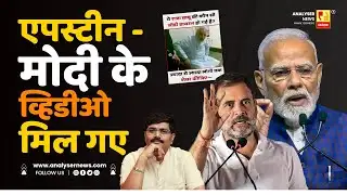 एपस्टीन - मोदी के व्हिडीओ मिल गए | Sushil Kulkarni | Analyser | Narendra Modi | Rahul Gandhi