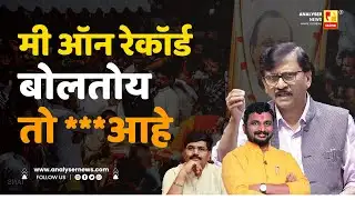 मी ऑन रेकॉर्ड बोलतोय तो ***आहे | Sushil Kulkarni | Analyser | Sanjay Raut