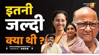 इतनी जल्दी क्या थी ? | Sushil Kulkarni | Analyser |  Sharad Pawar | Sunetra Pawar