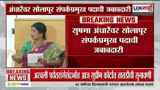 Sushma Andhare यांच्यावर Solapur संपर्कप्रमुख पदाची जबाबदारी | Lokshahi Marathi