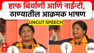 Sushma Andhare Full speech Thane : हाफ बिर्याणी आणि नाईन्टी, सुषमा अंधारेंचं ठाण्यातील आक्रमक भाषण