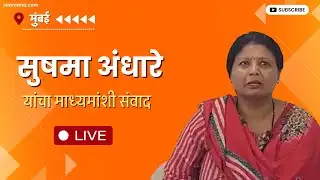 Sushma Andhare LIVE : समाधान सरवणकरांचा पराभव, सुषमा अंधारे यांचा माध्यमांशी संवाद
