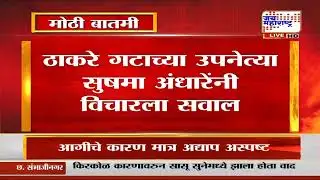 Sushma Andhare On Ajit Pawar Death | 