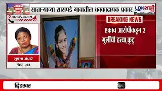 Sushma Andhare On Satara Saspade Case। 