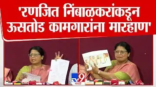 Sushma Andhare Press | Ranjeetsinha Naik-Nimbalkar यांच्याकडून ऊसतोड कामगारांना मारहाण