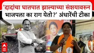 Sushma Andhare Solapur : अजित पवारांच्या विमान दुर्घटनेवरून सुषमा अंधारे यांनी व्यक्त केला संशय