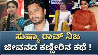 Sushma Real Life Story | ಸುಷ್ಮಾ ಅವರ ವೈಯಕ್ತಿಕ ಬದುಕು ಕಣ್ಣೀರಿನಲ್ಲಿ ಕೈ ತೊಳೆಯುವಂತಾಗಿದೆ