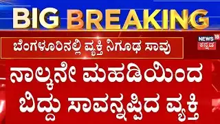 Suspicious Death in Bharatinagar Bengaluru | ಬೆಂಗಳೂರಿನಲ್ಲಿ ಅನುಮಾನಾಸ್ಪದ ರೀತಿ ವ್ಯಕ್ತಿ ಸಾವು