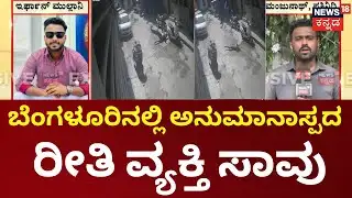 Suspicious Death in Bharatinagar Bengaluru | ಕೊಲೆಯೋ? ಆಕಸ್ಮಿಕವೋ? ಆ*ಹತ್ಯೆಯೋ ಅನುಮಾನ