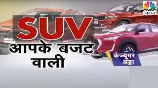 कौन सी SUV है सबसे हिट?  | Consumer Adda | CNBC Awaaz