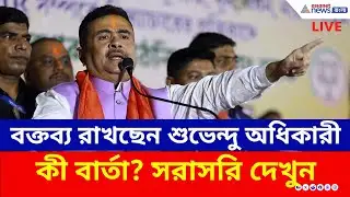 Suvendu Adhikari Live : বাগনানে পরিবর্তন সংকল্প সভায় শুভেন্দু অধিকারী, সরাসরি | BJP | Today News