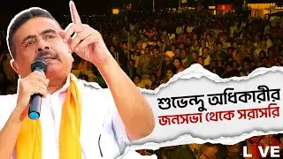 Suvendu Adhikari Live:  বাগনানে  শুভেন্দু অধিকারীর জনসভা থেকে সরাসরি | Ranaghat | BJP Live