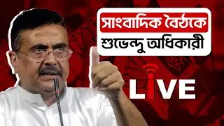 Suvendu Adhikari Live |  সাংবাদিক বৈঠকে শুভেন্দু অধিকারী