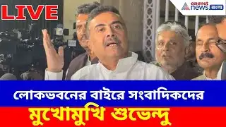 Suvendu Adhikari Live: লোকভবনের বাইরে সংবাদিকদের মুখোমুখি শুভেন্দু, দেখুন সরাসরি